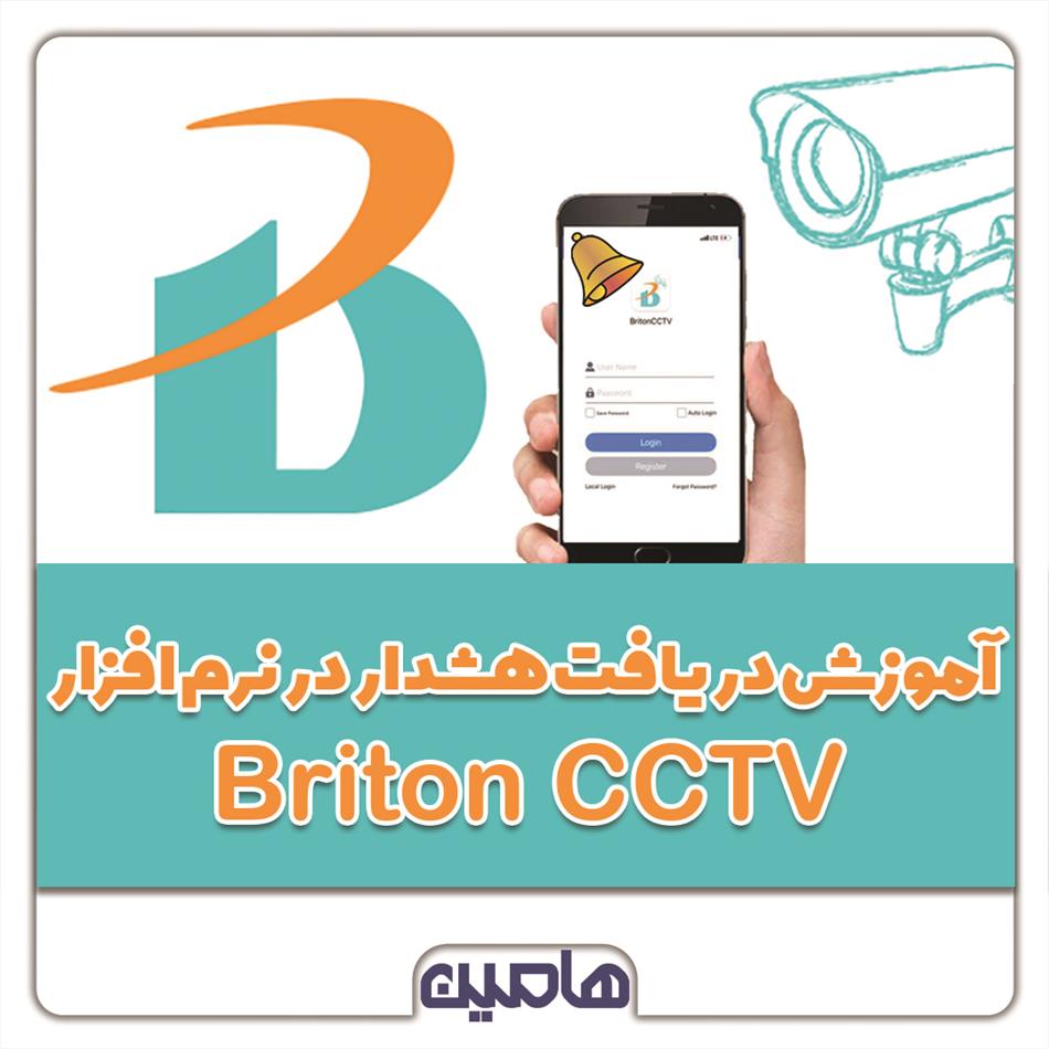 آموزش دریافت هشدار در نرم افزار Briton CCTV